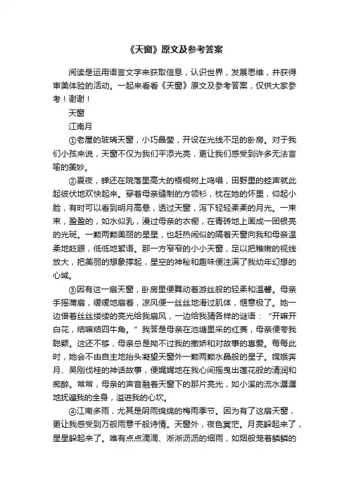 《天窗》原文及参考答案