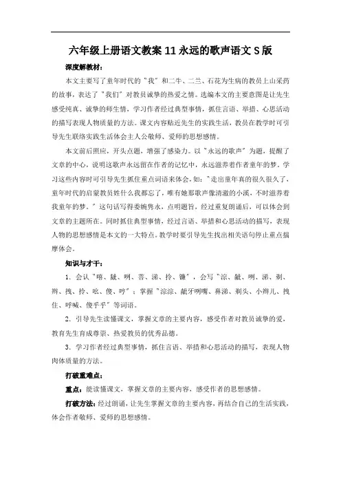 六年级上册语文教案11永远的歌声语文S版