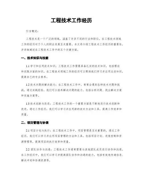 工程技术工作经历