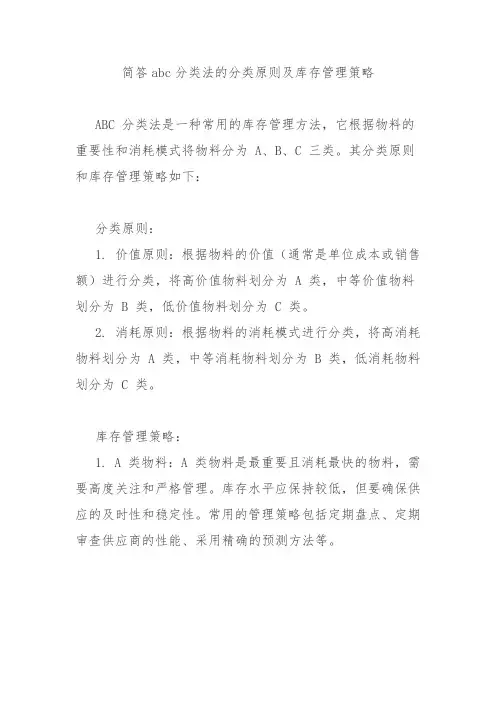 简答abc分类法的分类原则及库存管理策略