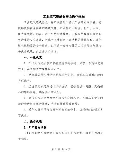 工业燃气燃烧器安全操作规程