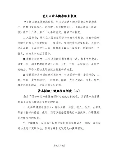 幼儿园幼儿健康检查制度(四篇)