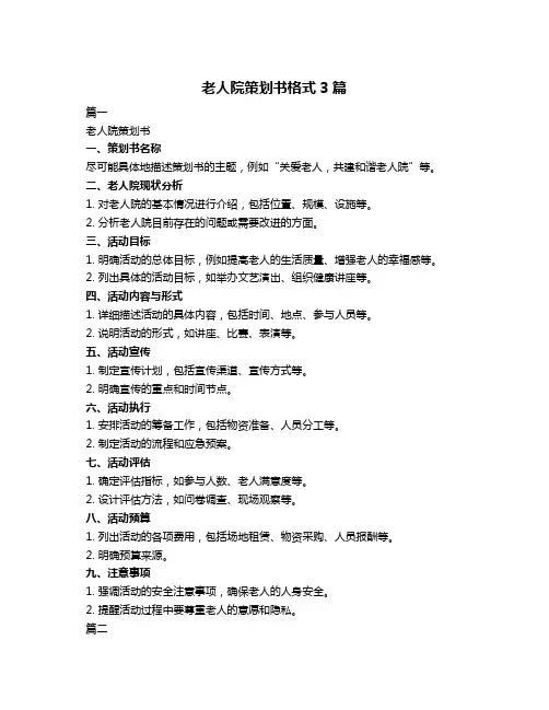 老人院策划书格式3篇