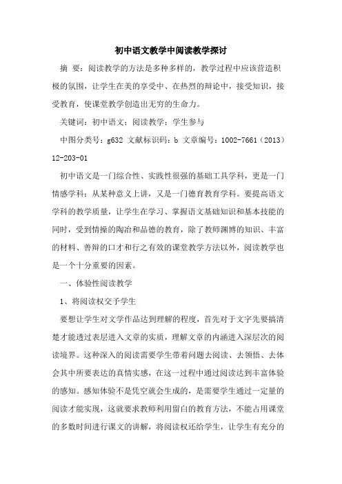 初中语文教学中阅读教学[论文]