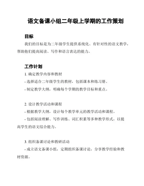 语文备课小组二年级上学期的工作策划