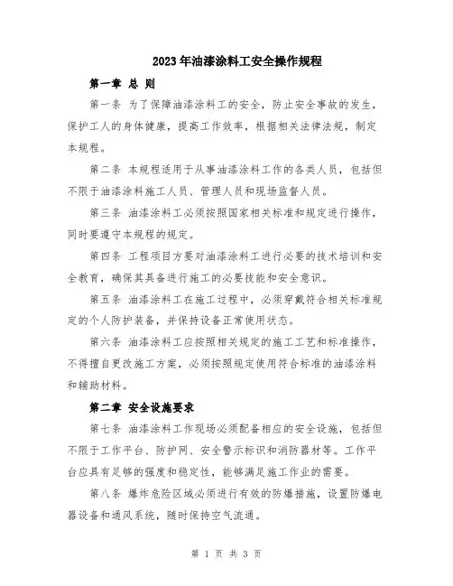 2023年油漆涂料工安全操作规程