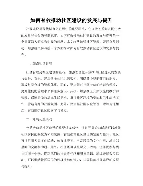 如何有效推动社区建设的发展与提升