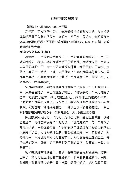 【精选】红领巾作文600字三篇