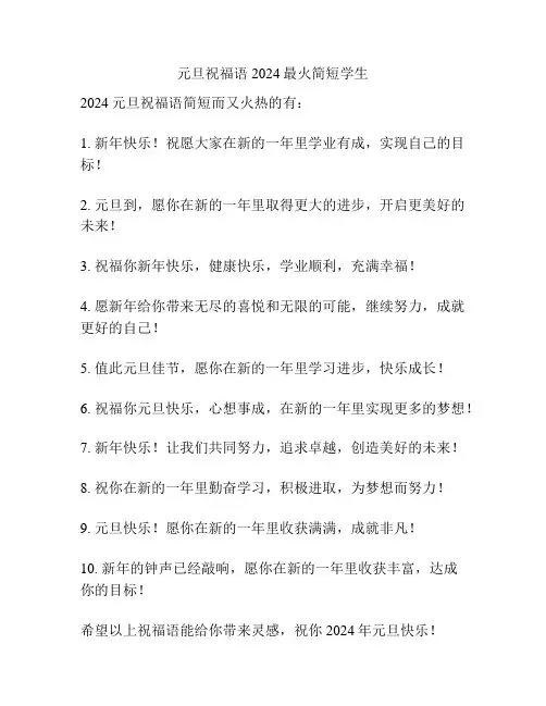 元旦祝福语2024最火简短学生