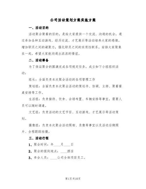 公司活动策划方案实施方案(5篇)