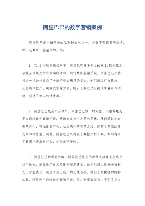 阿里巴巴的数字营销案例
