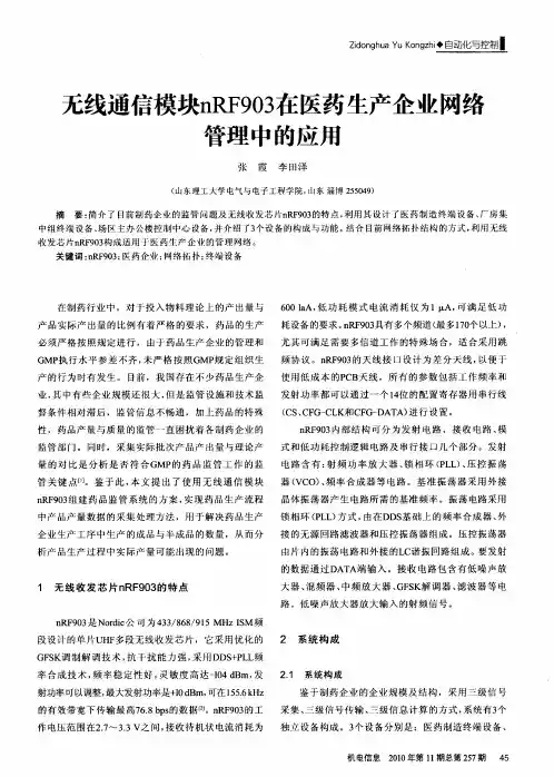 无线通信模块nRF903在医药生产企业网络管理中的应用