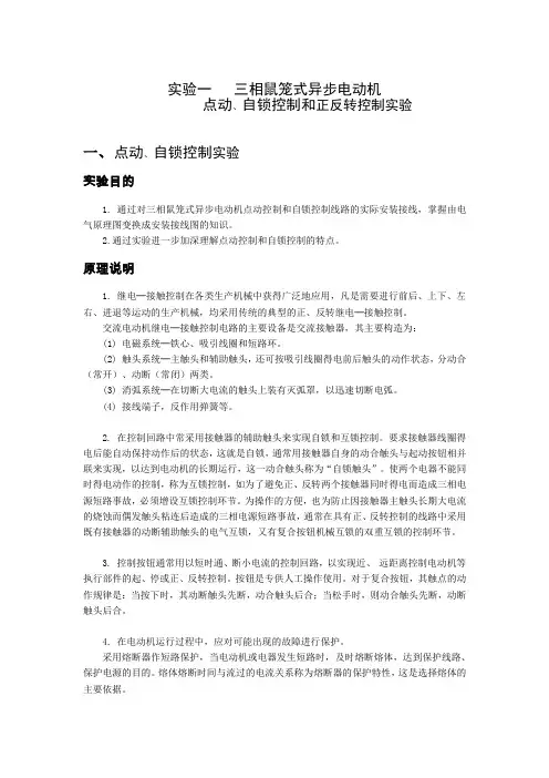 三相鼠笼电机的点动自锁控制和正反转控制实验