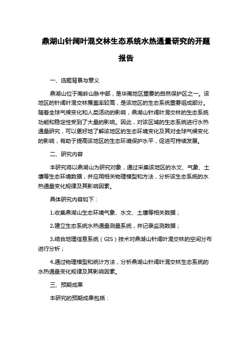 鼎湖山针阔叶混交林生态系统水热通量研究的开题报告