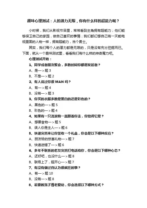 趣味心理测试：人的潜力无限，你有什么样的超能力呢？