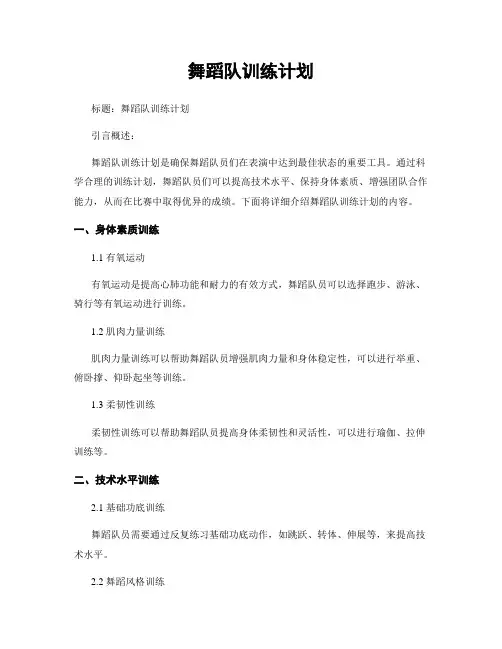 舞蹈队训练计划 (2)