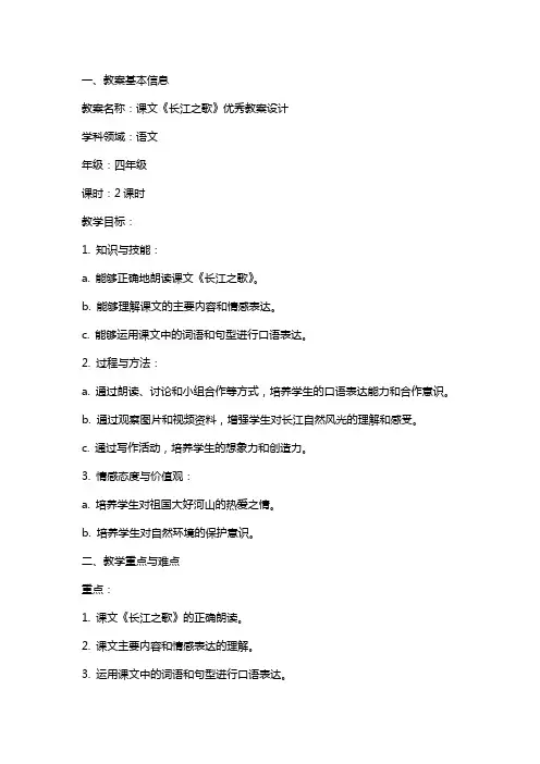 课文《长江之歌》教案设计