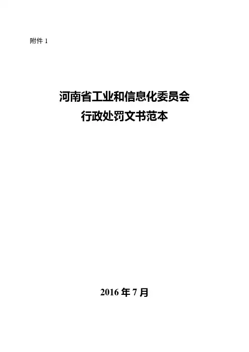 行政处罚文书格式范本 - 河南省工业和信息化会