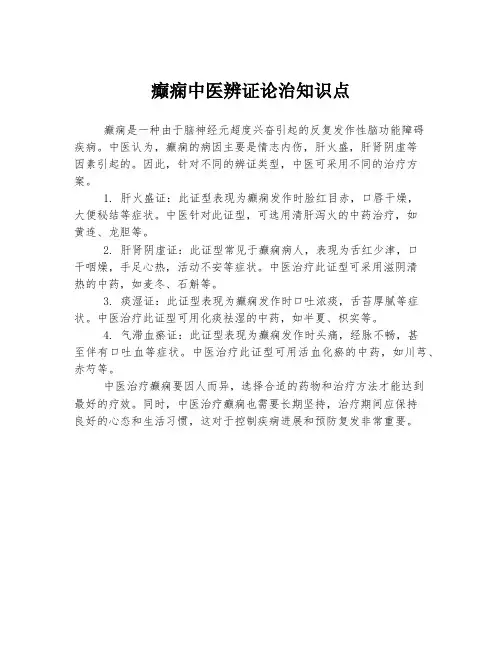 癫痫中医辨证论治知识点