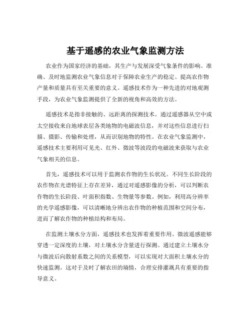 基于遥感的农业气象监测方法