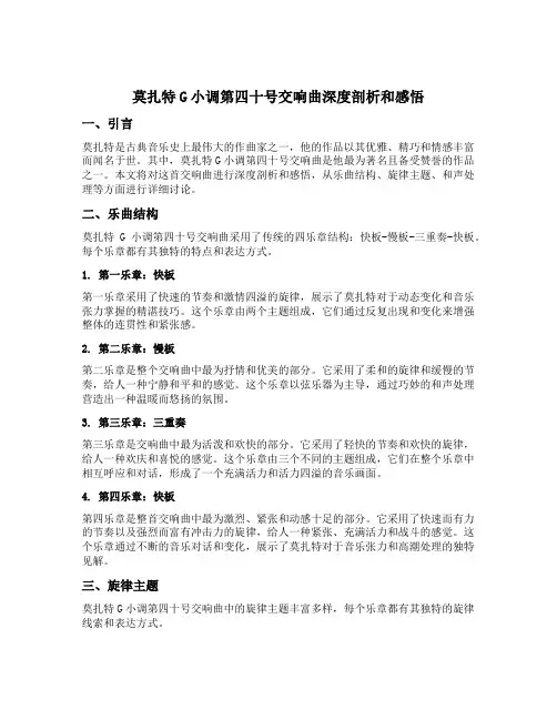 莫扎特g小调第四十号交响曲深度剖析和感悟