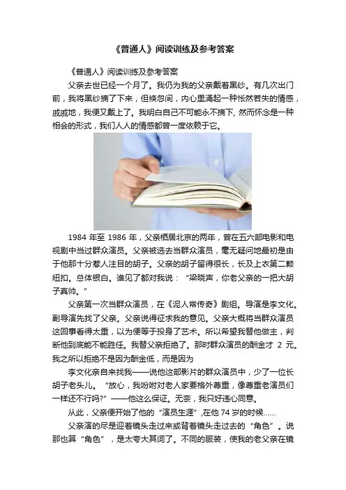 《普通人》阅读训练及参考答案