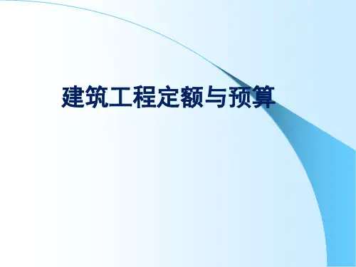 建筑工程定额与预算课件