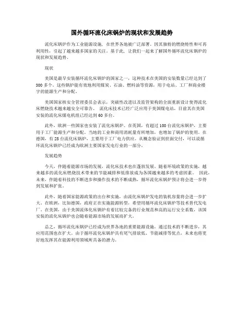 国外循环流化床锅炉的现状和发展趋势