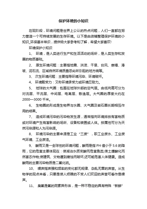 保护环境的小知识