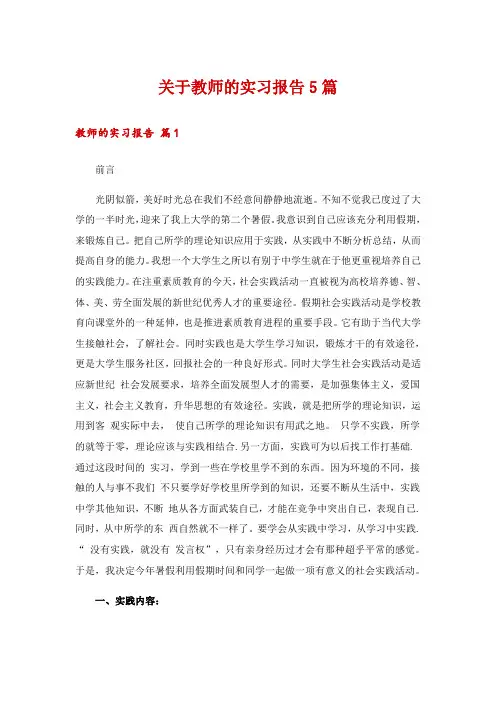 关于教师的实习报告5篇