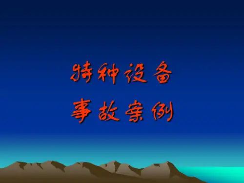 特种设备(锅炉、压力容器、起重机械、电梯、叉车、压力管道)事故案例分析
