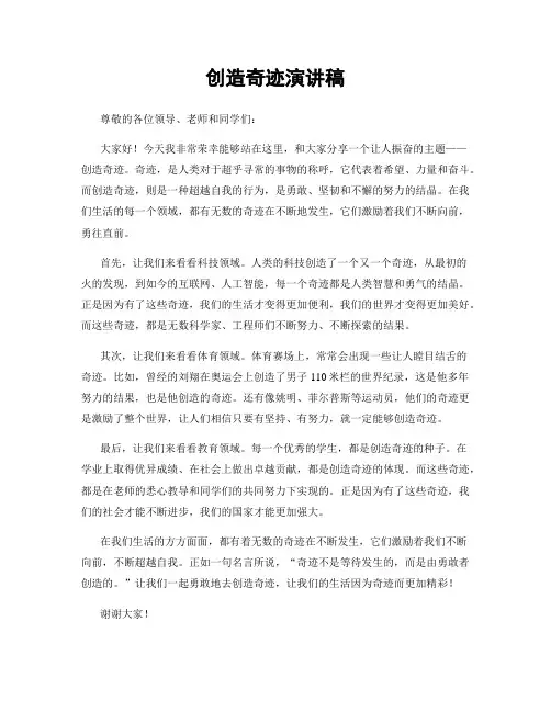 创造奇迹演讲稿