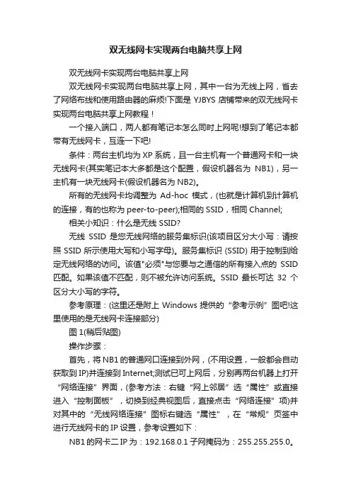 双无线网卡实现两台电脑共享上网