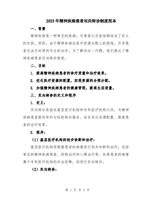 2023年精神疾病患者双向转诊制度范本