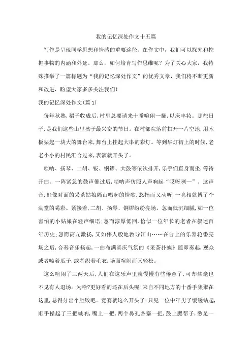 我的记忆深处作文十五篇