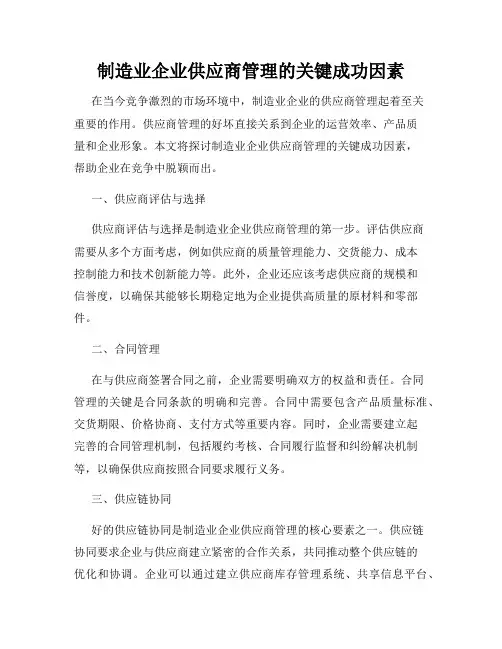 制造业企业供应商管理的关键成功因素