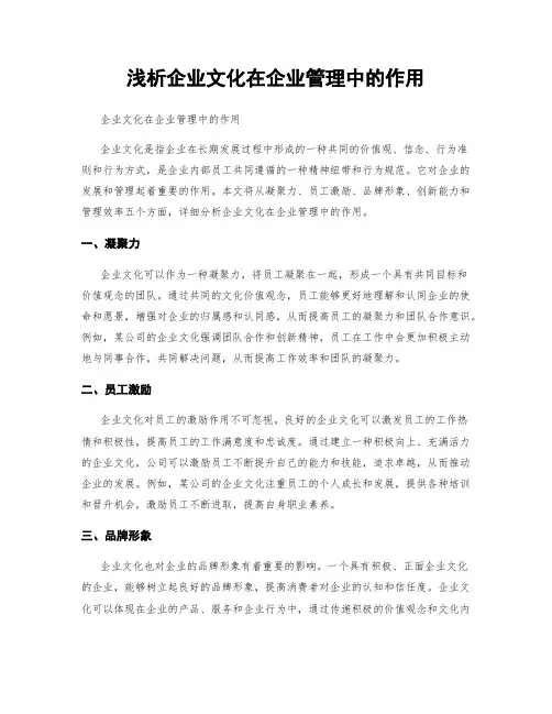 浅析企业文化在企业管理中的作用
