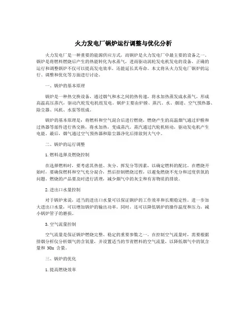 火力发电厂锅炉运行调整与优化分析