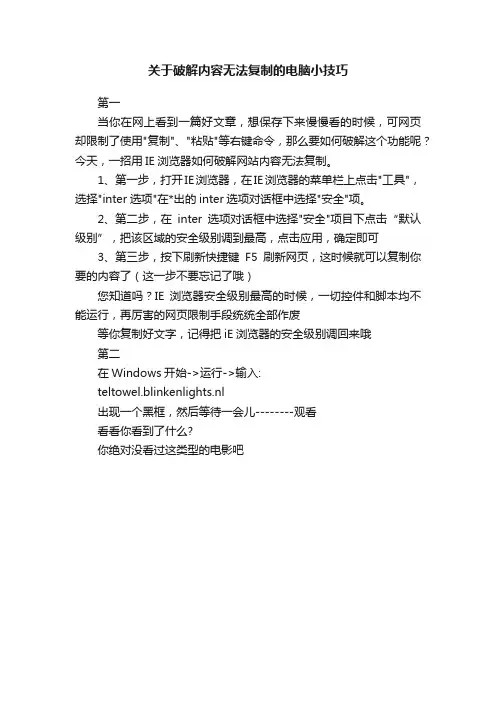 关于破解内容无法复制的电脑小技巧