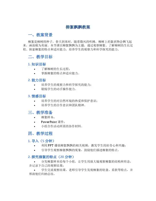 柳絮飘飘教案