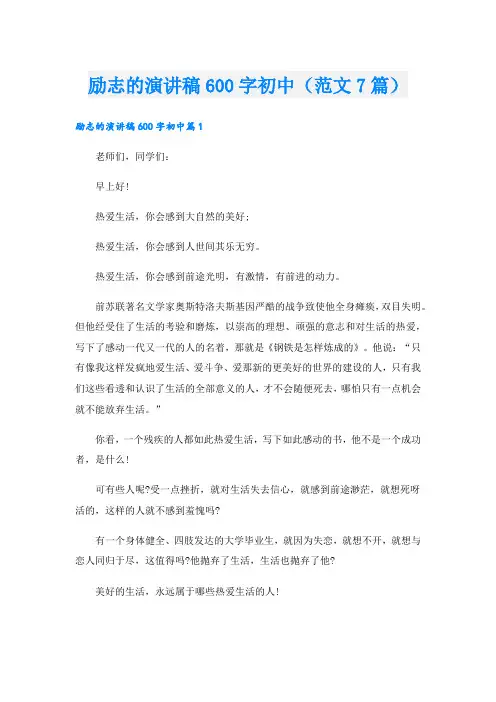 励志的演讲稿600字初中(范文7篇)