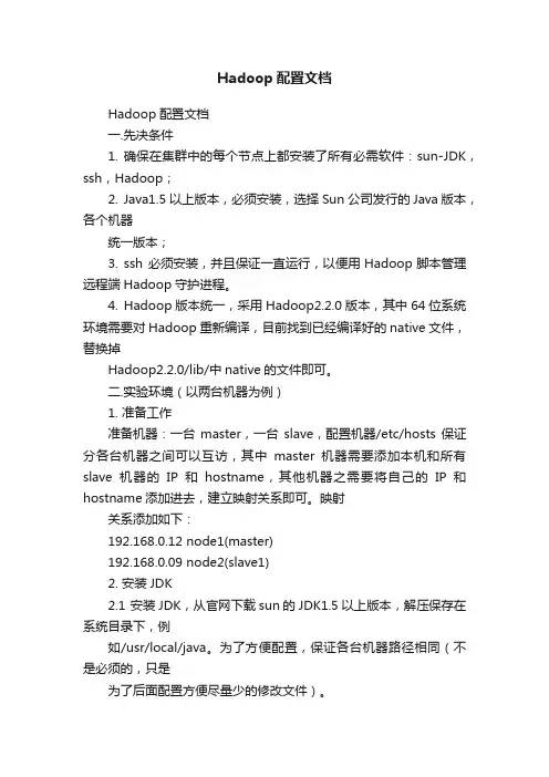 Hadoop配置文档