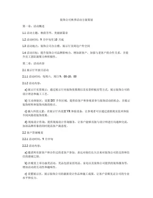 装饰公司秋季活动方案策划