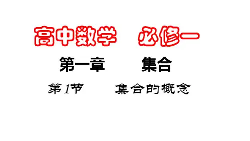 第1节  集合的概念