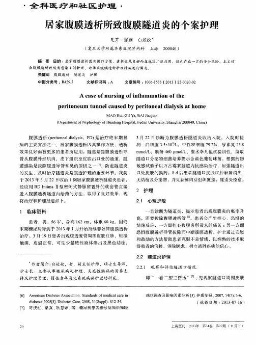 居家腹膜透析所致腹膜隧道炎的个案护理