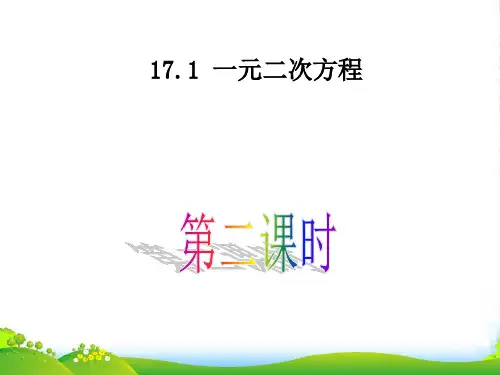 沪科版八年级数学下册第十七章《一元二次方程》(第2课时)优质课课件