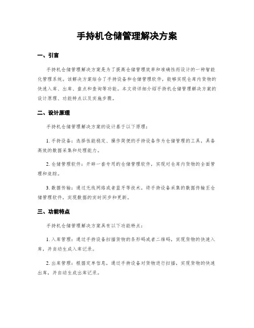 手持机仓储管理解决方案