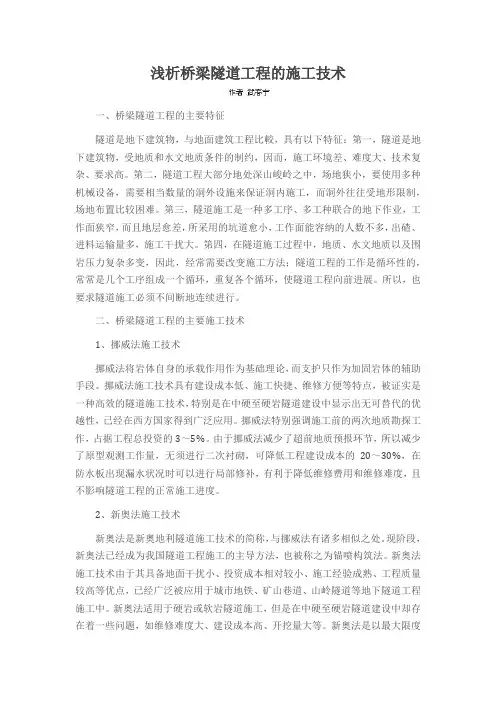 浅析桥梁隧道工程的施工技术