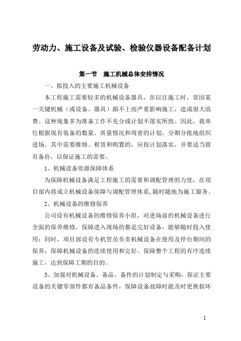 劳动力、施工设备及试验、检验仪器设备配备计划