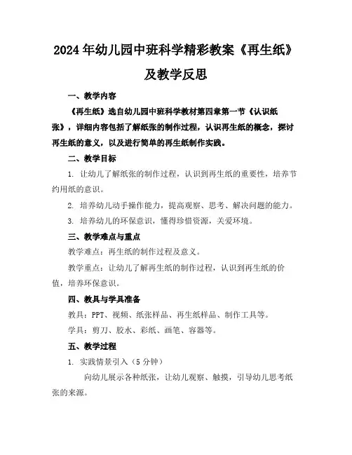 2024年幼儿园中班科学精彩教案《再生纸》及教学反思